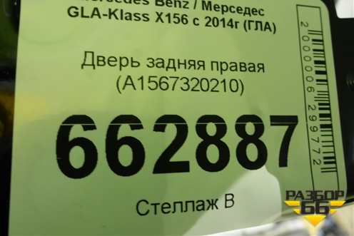 Дверь задняя правая (A1567320210) для Mercedes Benz GLA-Klass X156 с 2014г (ГЛА)