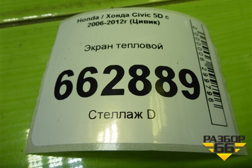 Экран тепловой (верхний 1.8л R18A2) для Honda Civic 5D с 2005-2011г (Цивик)