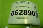 Экран тепловой (1.8л R18A2) для Honda Civic 5D с 2005-2011г (Цивик)