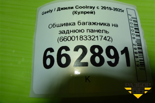 Обшивка багажника на заднюю панель (6600183321742) для Geely Coolray с 2019-2025г (Кулрей)