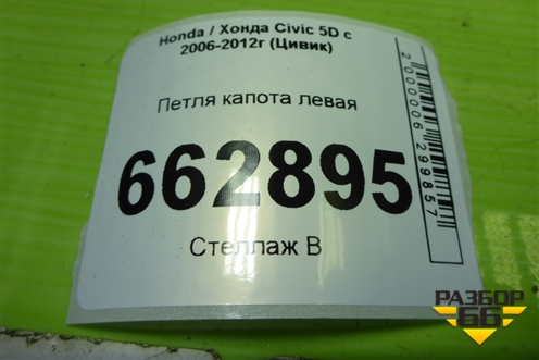 Петля капота левая (60170SMGE00ZZ) для Honda Civic 5D с 2005-2011г (Цивик)