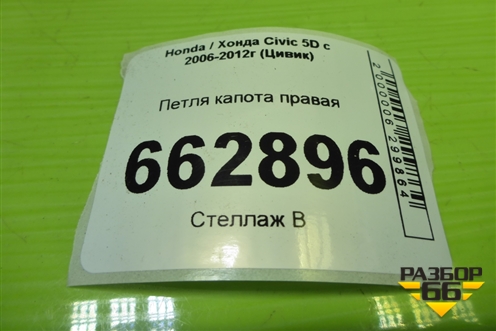 Петля капота правая (60120SMGE00ZZ) для Honda Civic 5D с 2005-2011г (Цивик)