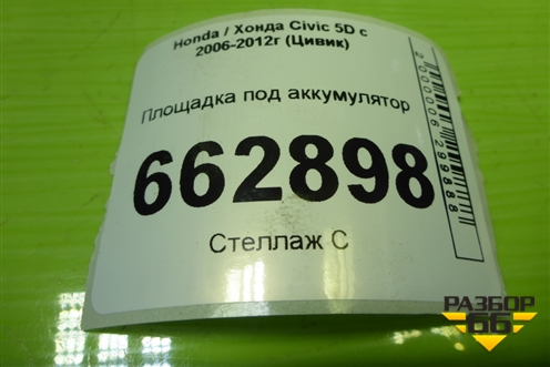 Площадка под аккумулятор для Honda Civic 5D с 2005-2011г (Цивик)