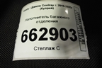 Наполнитель багажного отделения (6600083305) для Geely Coolray с 2019-2025г (Кулрей)
