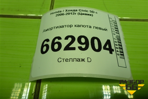 Амортизатор капота левый (74820SMGE021) для Honda Civic 5D с 2005-2011г (Цивик)