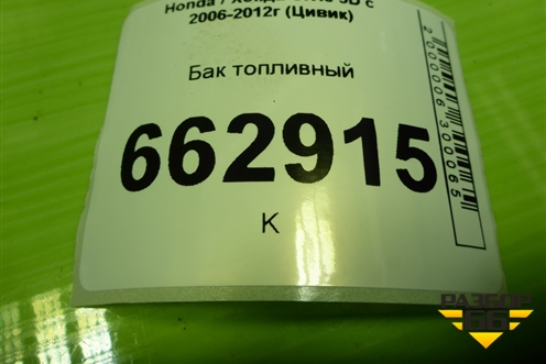 Бак топливный (17500SMG) для Honda Civic 5D с 2005-2011г (Цивик)