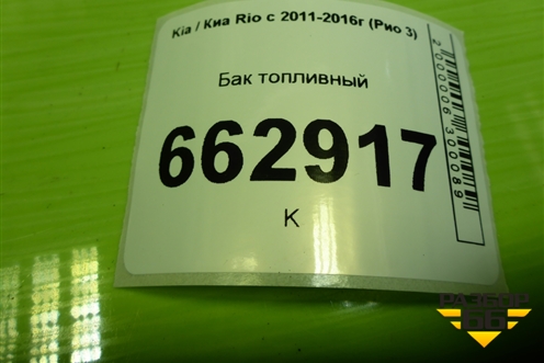 Бак топливный (311504L000) для Kia Rio с 2011-2016г (Рио 3)