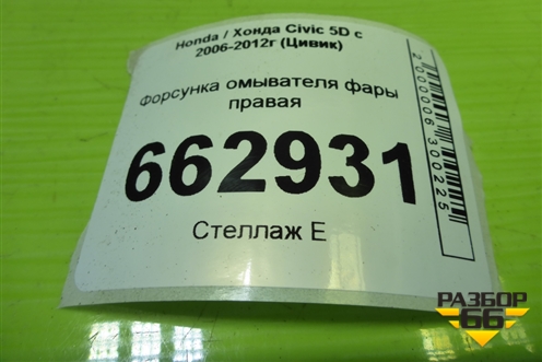 Форсунка омывателя фары правая (без распылителя) для Honda Civic 5D с 2005-2011г (Цивик)