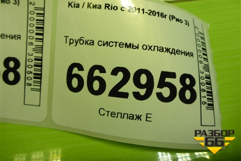 Трубка системы охлаждения (1.6л G4FC) (254572B000) для Kia Rio с 2011-2016г (Рио 3)