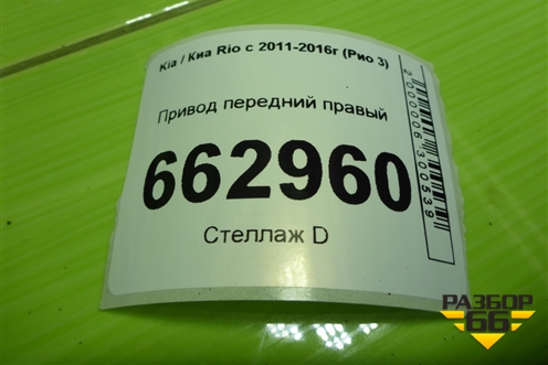 Привод передний левый (1.6л G4FC МКПП шлиц наруж-25,внутр-25) (495001R000) для Kia Rio с 2011-2016г (Рио 3)