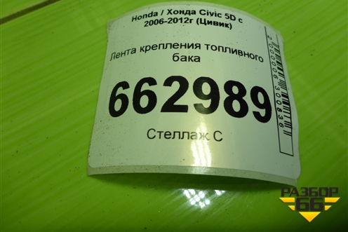 Лента крепления топливного бака для Honda Civic 5D с 2005-2011г (Цивик)