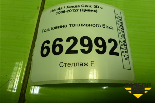 Горловина топливного бака для Honda Civic 5D с 2005-2011г (Цивик)