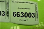 Стекло заднее (0K2A363930B) для Kia Spectra с 2001г (Спектра)