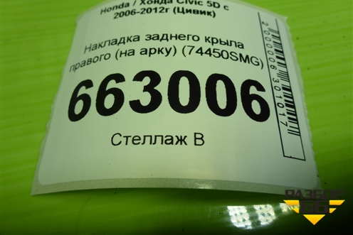 Накладка заднего крыла правого (на арку) (74410SMG) для Honda Civic 5D с 2005-2011г (Цивик)