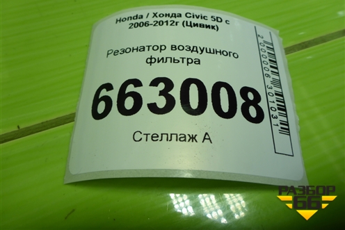 Резонатор воздушного фильтра (1.8л R18A2) для Honda Civic 5D с 2005-2011г (Цивик)