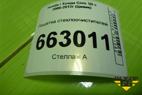 Решетка стеклоочистителей для Honda Civic 5D с 2005-2011г (Цивик)
