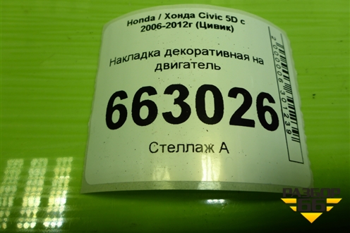 Накладка декоративная на двигатель (32121RSA) для Honda Civic 5D с 2005-2011г (Цивик)