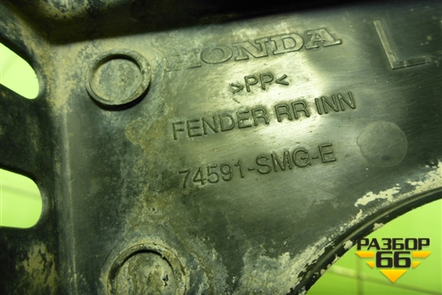 Пыльник заднего бампера левый (74591SMG) для Honda Civic 5D с 2005-2011г (Цивик)
