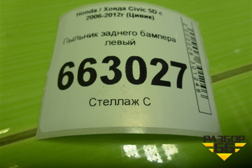 Пыльник заднего бампера левый (74591SMG) для Honda Civic 5D с 2005-2011г (Цивик)