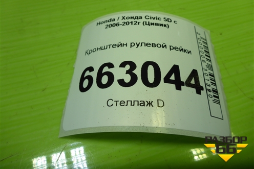 Кронштейн рулевой рейки для Honda Civic 5D с 2005-2011г (Цивик)