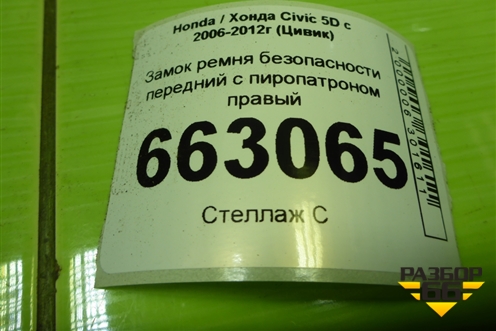 Замок ремня безопасности передний с пиропатроном правый (81416SMGE121) для Honda Civic 5D с 2005-2011г (Цивик)