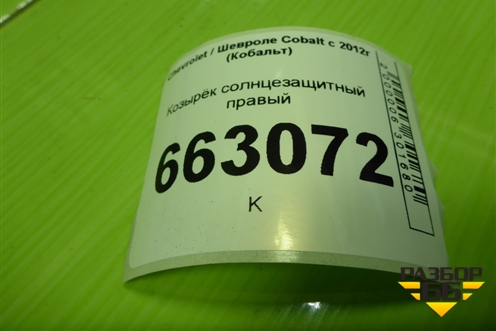 Козырёк солнцезащитный правый для Chevrolet Cobalt с 2012г (Кобальт)