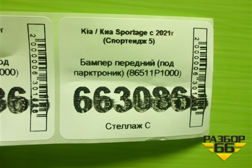 Бампер передний (под парктроник) (86511P1000) для Kia Sportage с 2021г (Спортеидж 5)