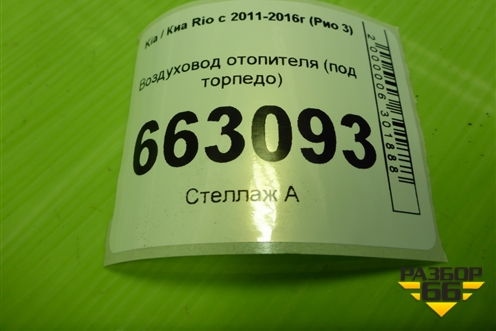 Воздуховод отопителя (под торпедо) (974704Y000) для Kia Rio с 2011-2016г (Рио 3)