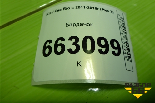 Бардачок (845104X000) для Kia Rio с 2011-2016г (Рио 3)
