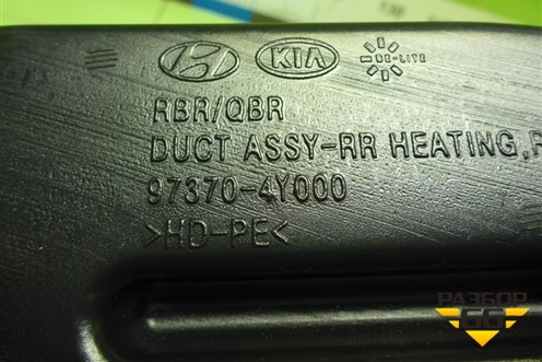 Воздуховод отопителя (973704Y000) для Kia Rio с 2011-2016г (Рио 3)