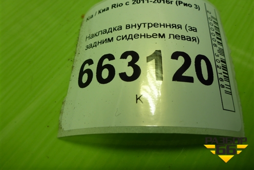 Накладка внутренняя (за задним сиденьем левая) (857224Y000) для Kia Rio с 2011-2016г (Рио 3)