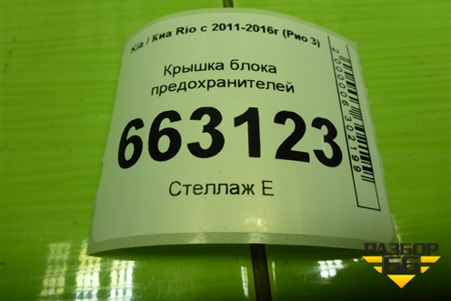 Крышка блока предохранителей (салонная) (847554Y000) для Kia Rio с 2011-2016г (Рио 3)