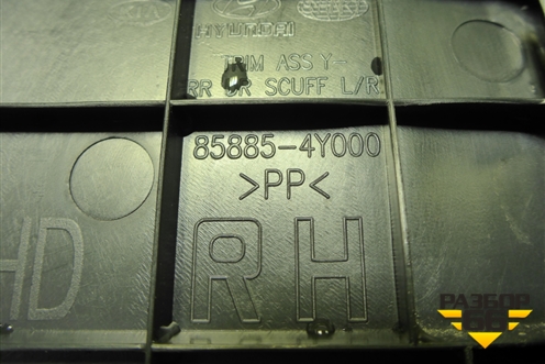 Накладка порога внутренняя заднего правого (858854Y000) для Kia Rio с 2011-2016г (Рио 3)