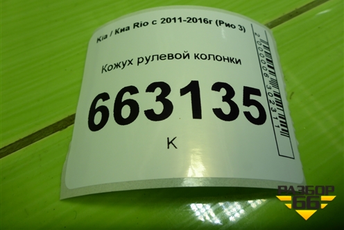 Кожух рулевой колонки (848534Y000) для Kia Rio с 2011-2016г (Рио 3)