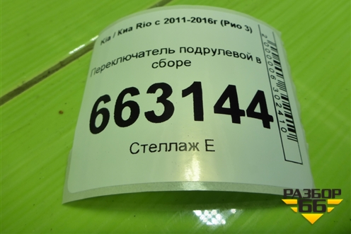 Переключатель подрулевой в сборе (39F3MA2210) для Kia Rio с 2011-2016г (Рио 3)