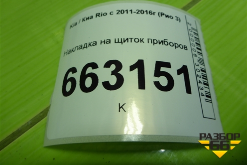 Накладка на щиток приборов (848314X000) для Kia Rio с 2011-2016г (Рио 3)