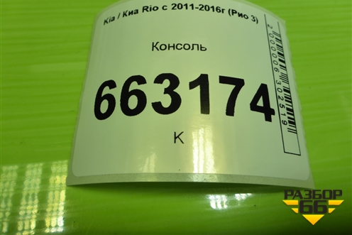 Консоль (846114Y000) для Kia Rio с 2011-2016г (Рио 3)
