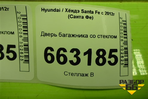 Дверь багажника со стеклом (737002W020) для Hyundai Santa Fe с 2012-2018г (Санта Фе)