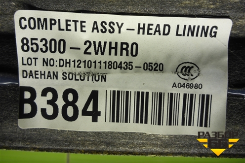 Обшивка потолка (без люка) (853002WHR0) для Hyundai Santa Fe с 2012-2018г (Санта Фе)