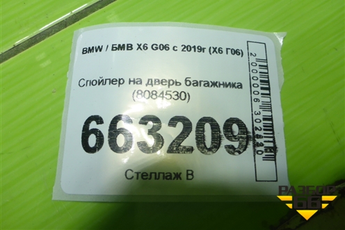 Спойлер на дверь багажника (8084530) для BMW X6 G06 с 2019г (Х6 Г06)