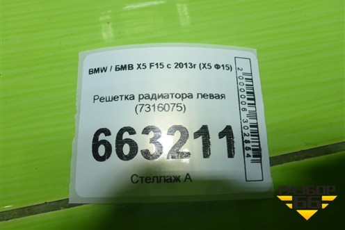 Решетка радиатора левая (7316075) для BMW X5 F15 с 2013г (Х5 Ф15)