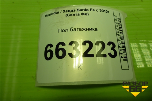 Пол багажника для Hyundai Santa Fe с 2012-2018г (Санта Фе)