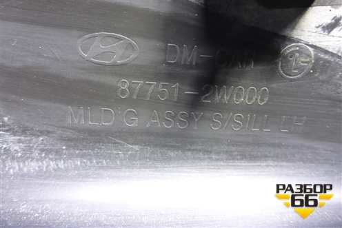 Накладка на порог наружная левая (877512W000) для Hyundai Santa Fe с 2012-2018г (Санта Фе)