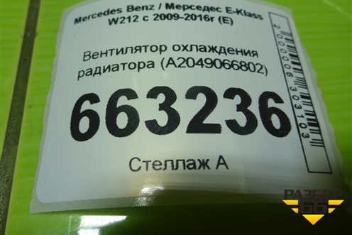 Вентилятор охлаждения радиатора (A2049066802) для Mercedes Benz E-Klass W212 с 2009-2016г (Е)
