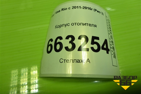 Корпус отопителя для Kia Rio с 2011-2016г (Рио 3)