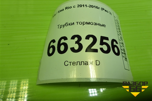 Трубки тормозные (на блок ABS) для Kia Rio с 2011-2016г (Рио 3)