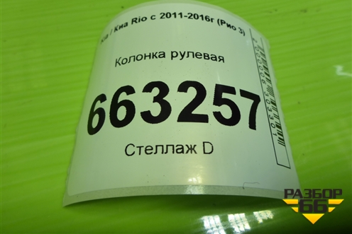 Колонка рулевая для Kia Rio с 2011-2016г (Рио 3)