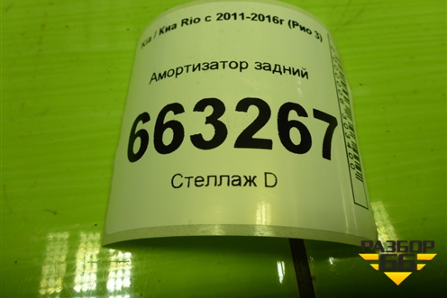 Амортизатор задний (553004L002) для Kia Rio с 2011-2016г (Рио 3)