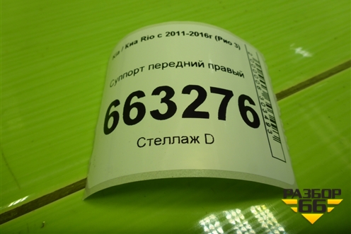 Суппорт передний правый (581304L000) для Kia Rio с 2011-2016г (Рио 3)