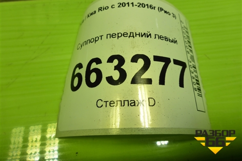 Суппорт передний левый для Kia Rio с 2011-2016г (Рио 3)